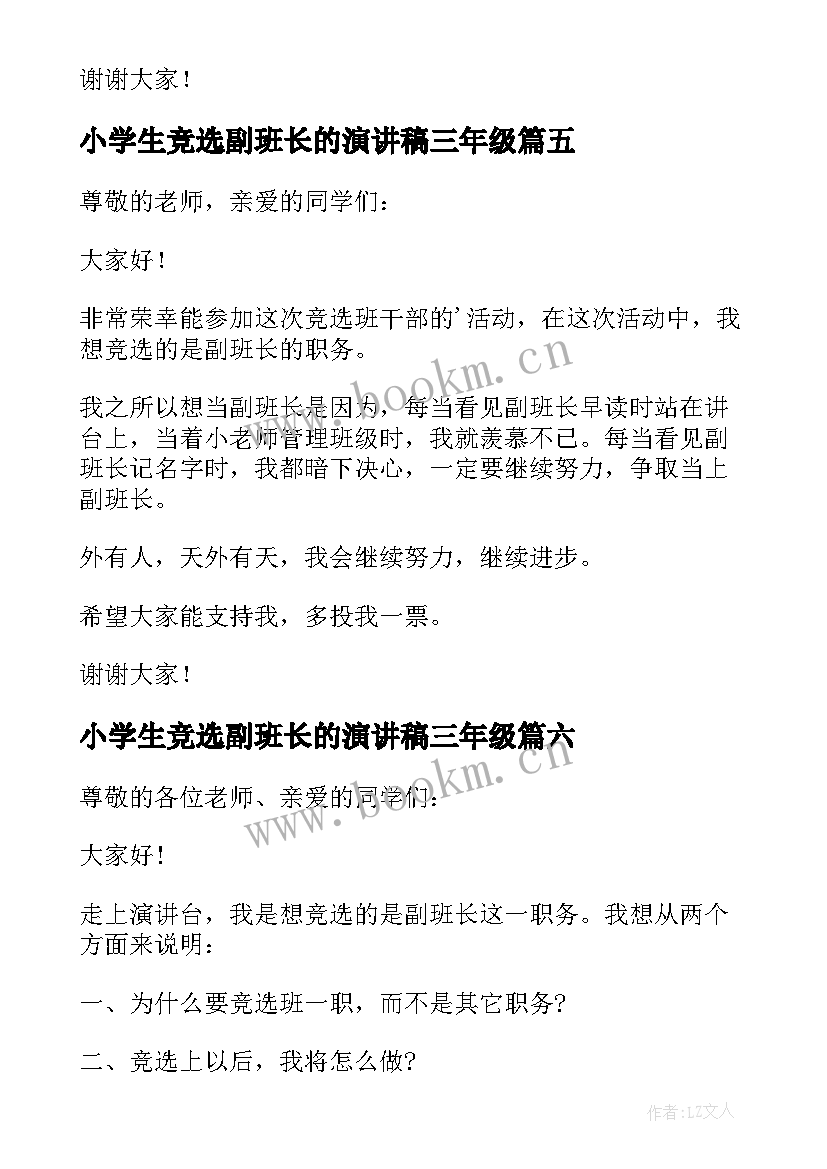 2023年小学生竞选副班长的演讲稿三年级(汇总6篇)