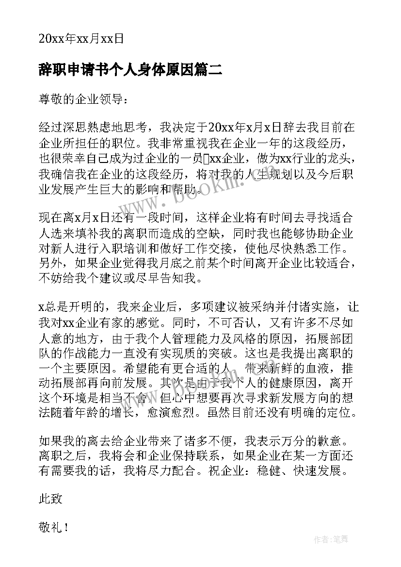 2023年辞职申请书个人身体原因 个人原因离职申请书(精选9篇)