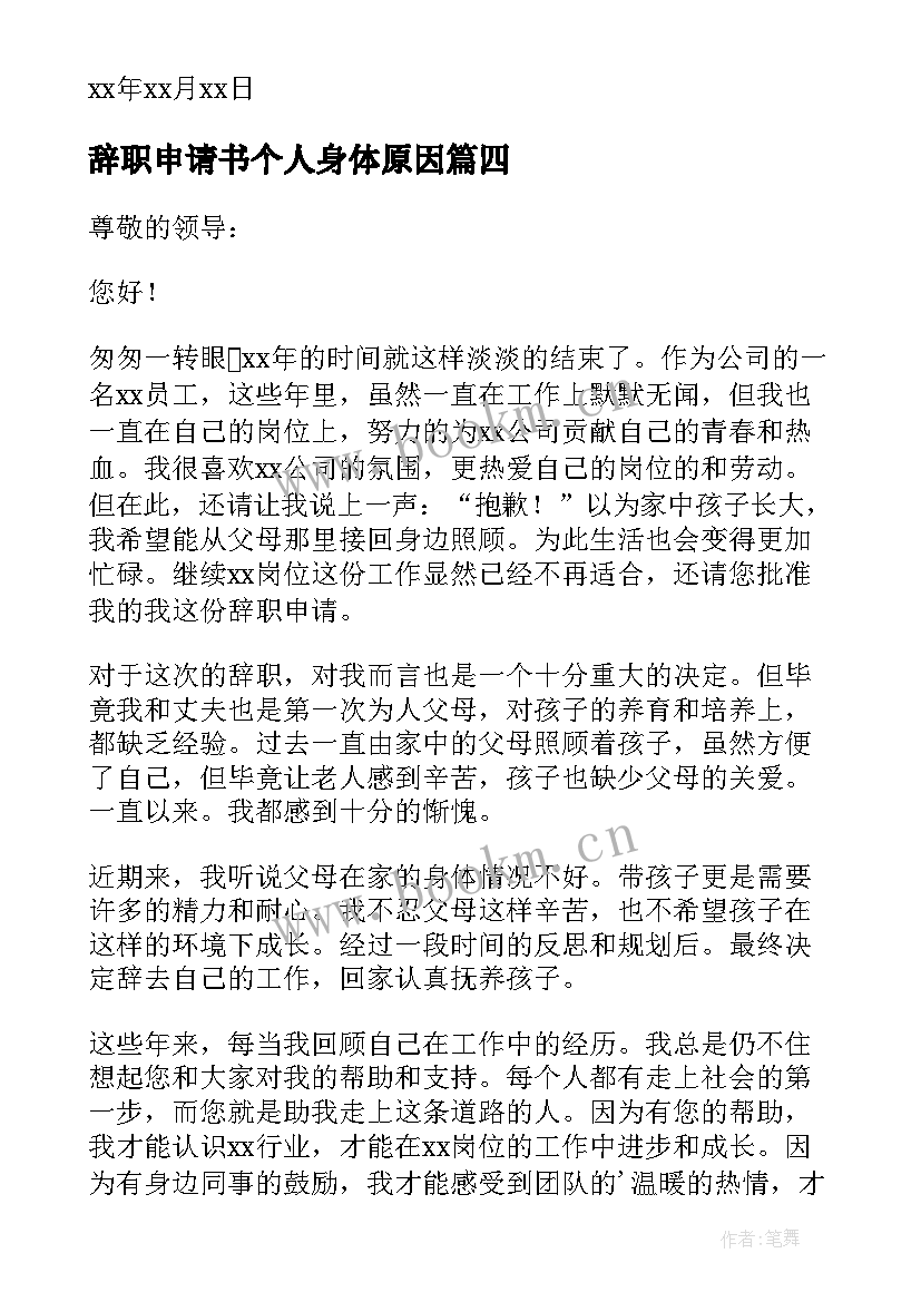 2023年辞职申请书个人身体原因 个人原因离职申请书(精选9篇)