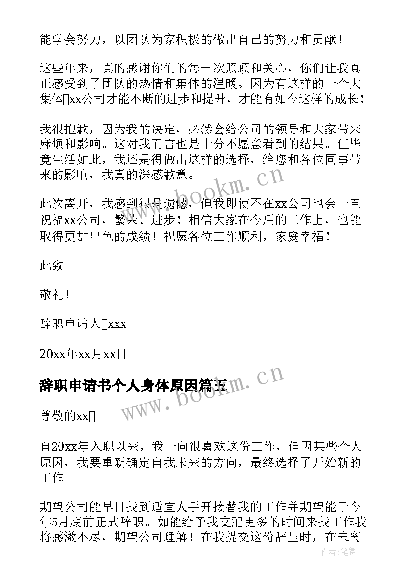 2023年辞职申请书个人身体原因 个人原因离职申请书(精选9篇)