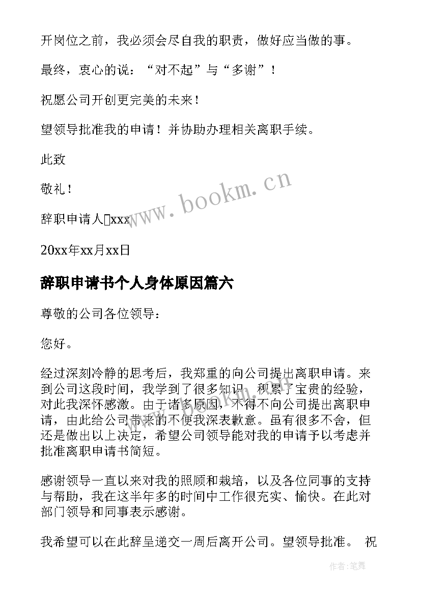 2023年辞职申请书个人身体原因 个人原因离职申请书(精选9篇)