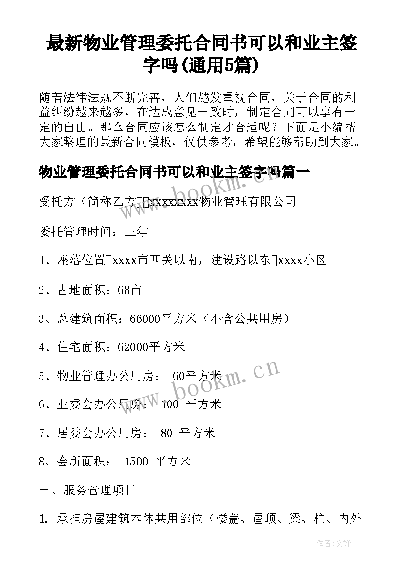 最新物业管理委托合同书可以和业主签字吗(通用5篇)