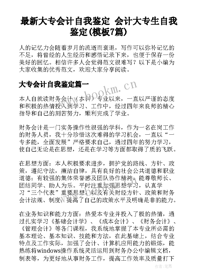 最新大专会计自我鉴定 会计大专生自我鉴定(模板7篇)