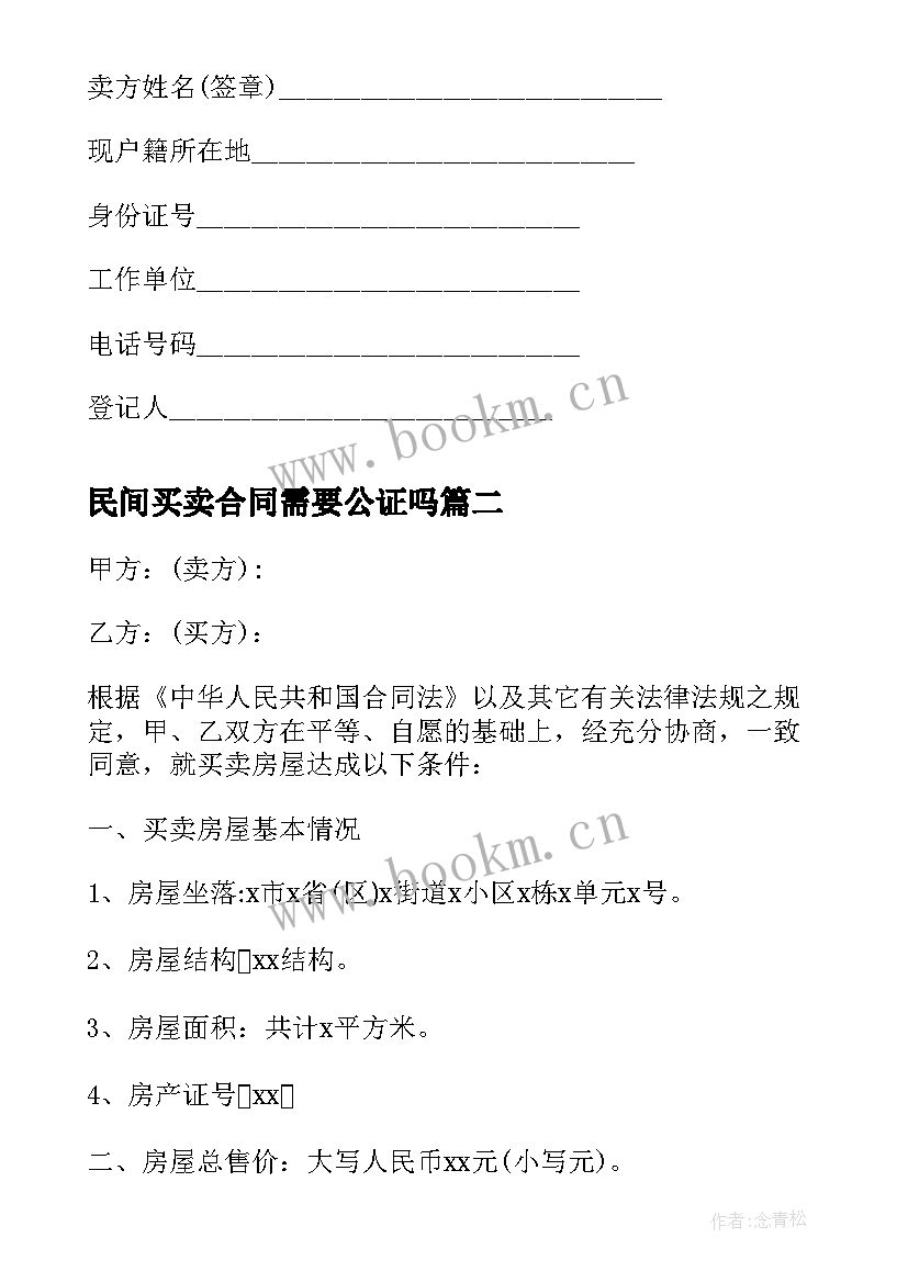 2023年民间买卖合同需要公证吗(实用5篇)