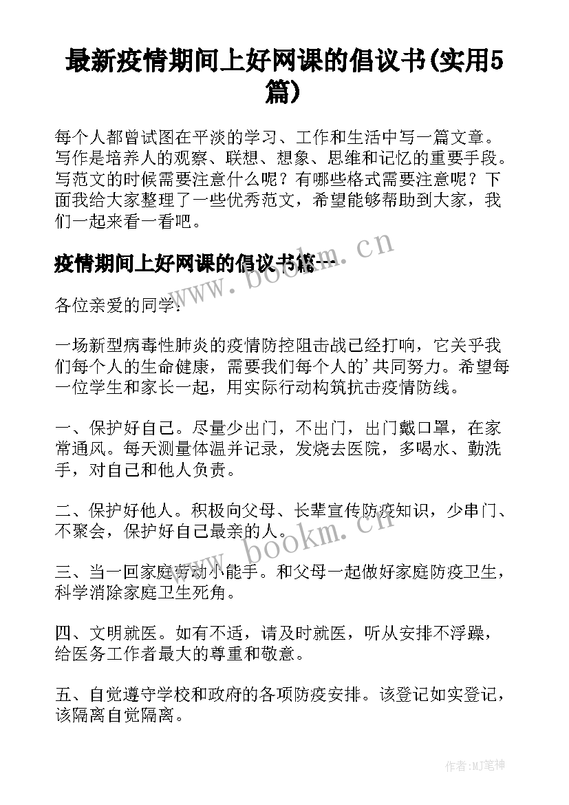 最新疫情期间上好网课的倡议书(实用5篇)