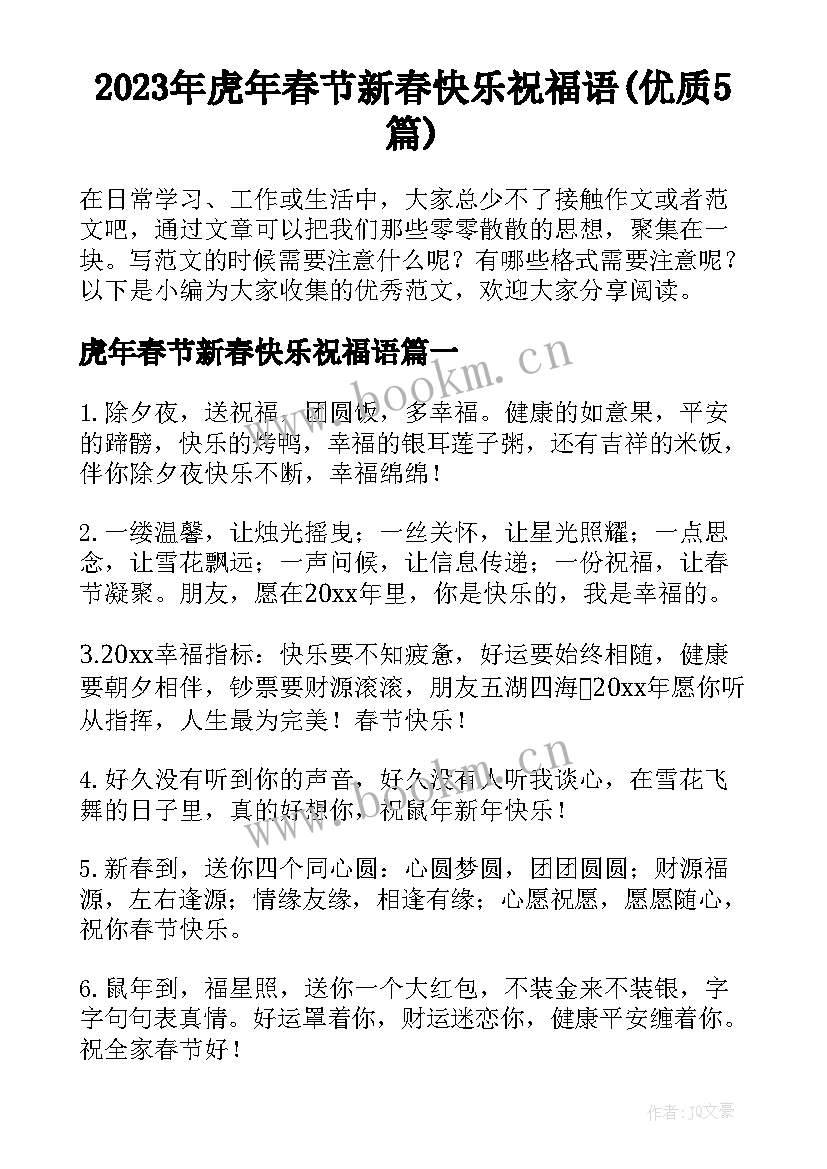 2023年虎年春节新春快乐祝福语(优质5篇)