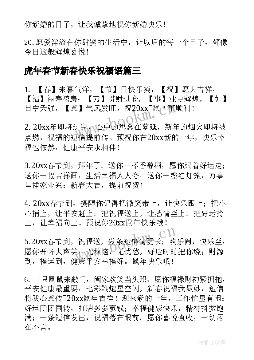 2023年虎年春节新春快乐祝福语(优质5篇)