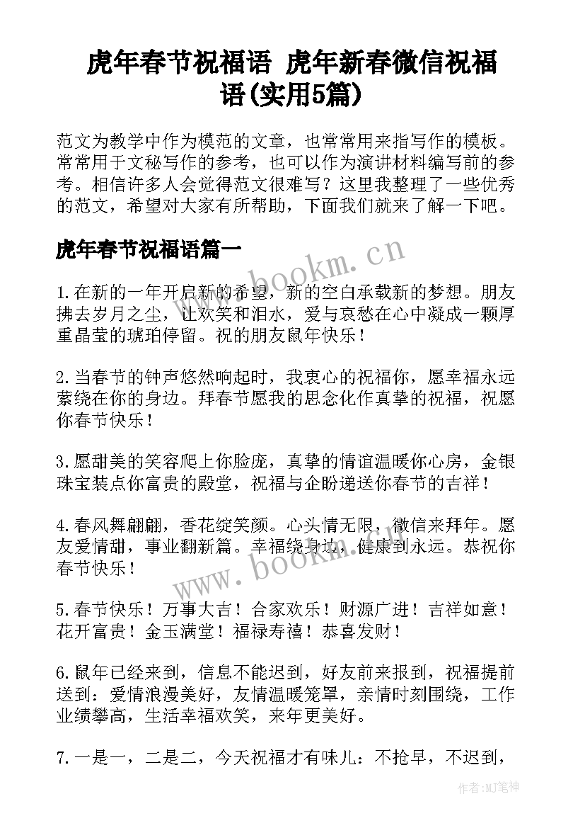 虎年春节祝福语 虎年新春微信祝福语(实用5篇)