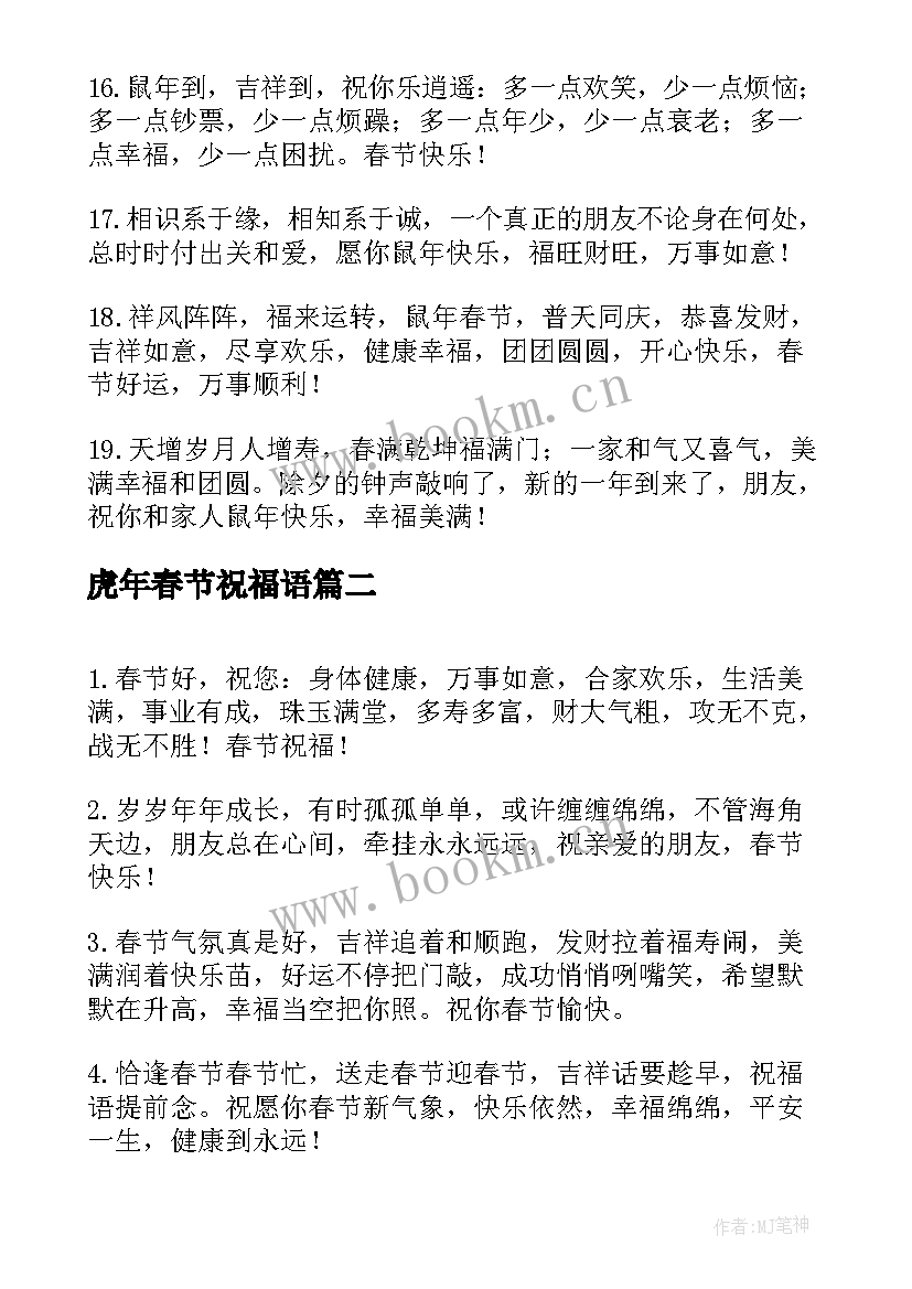 虎年春节祝福语 虎年新春微信祝福语(实用5篇)