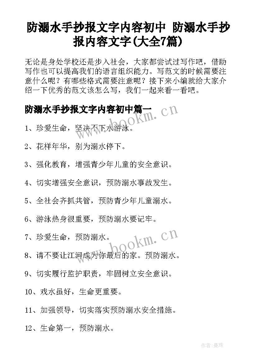 防溺水手抄报文字内容初中 防溺水手抄报内容文字(大全7篇)