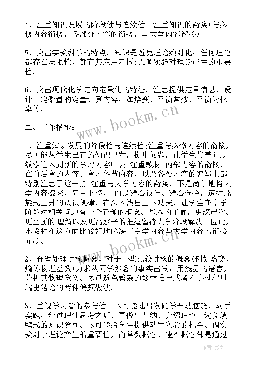 高二化学教学进度计划 人教版高二化学教学工作计划(大全9篇)