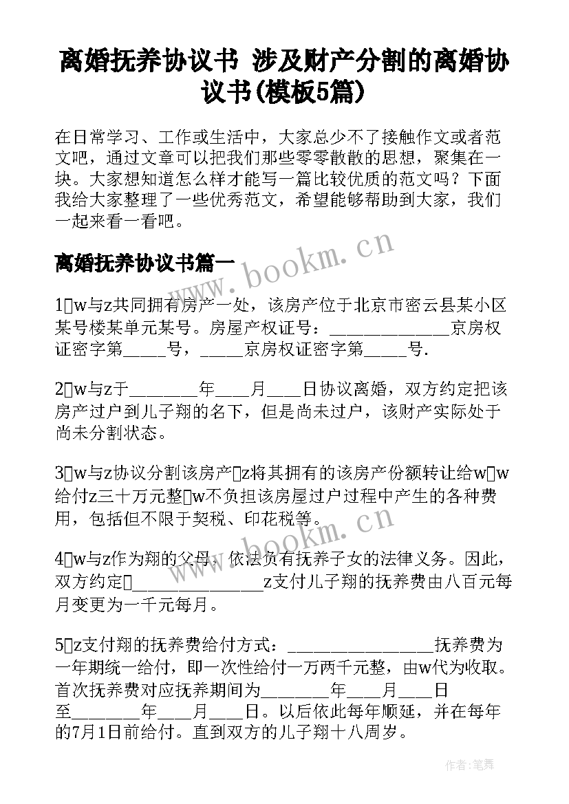 离婚抚养协议书 涉及财产分割的离婚协议书(模板5篇)