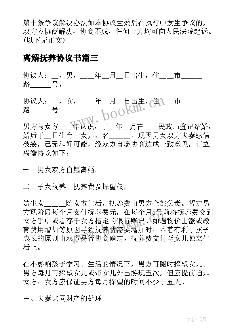 离婚抚养协议书 涉及财产分割的离婚协议书(模板5篇)