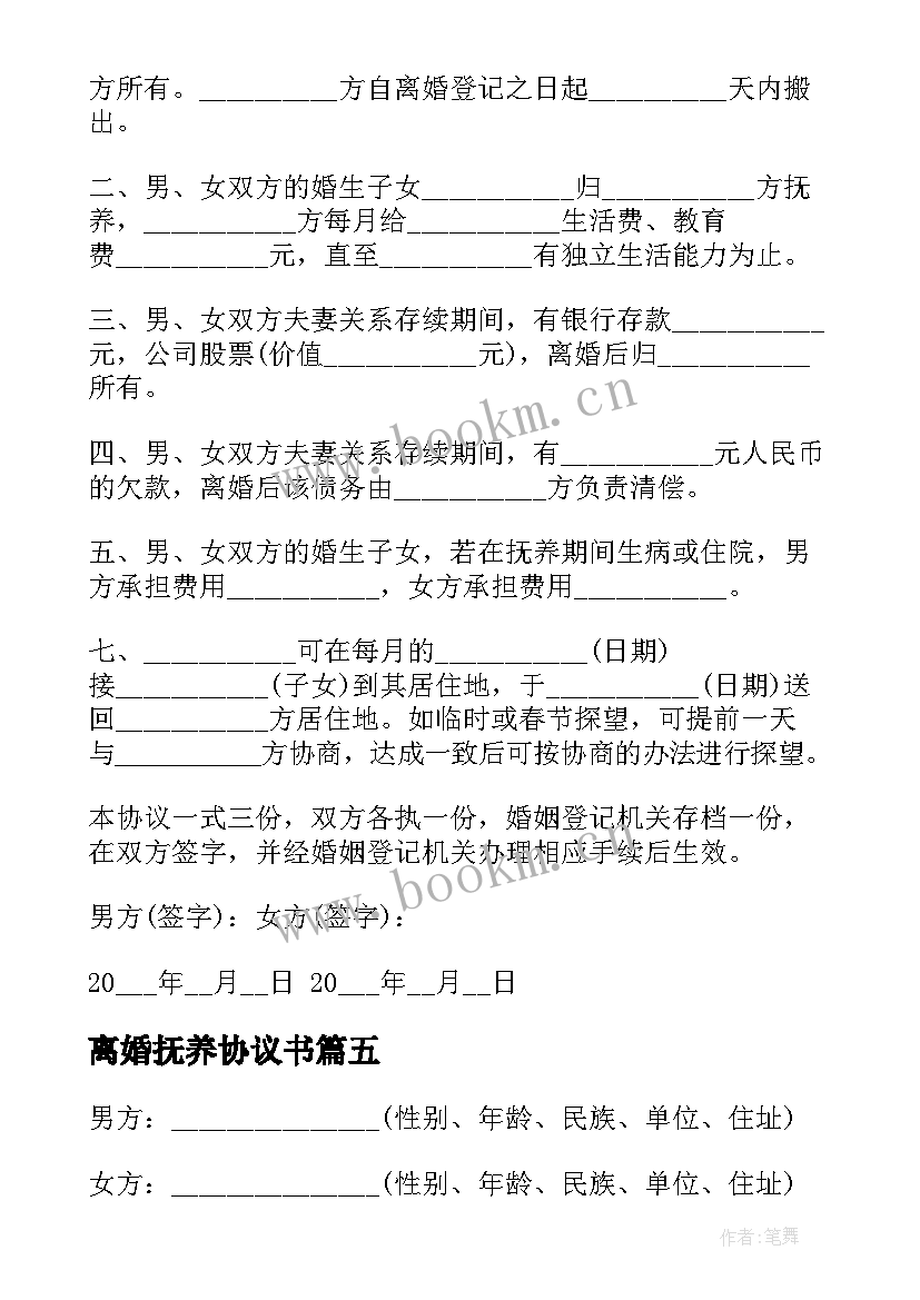 离婚抚养协议书 涉及财产分割的离婚协议书(模板5篇)