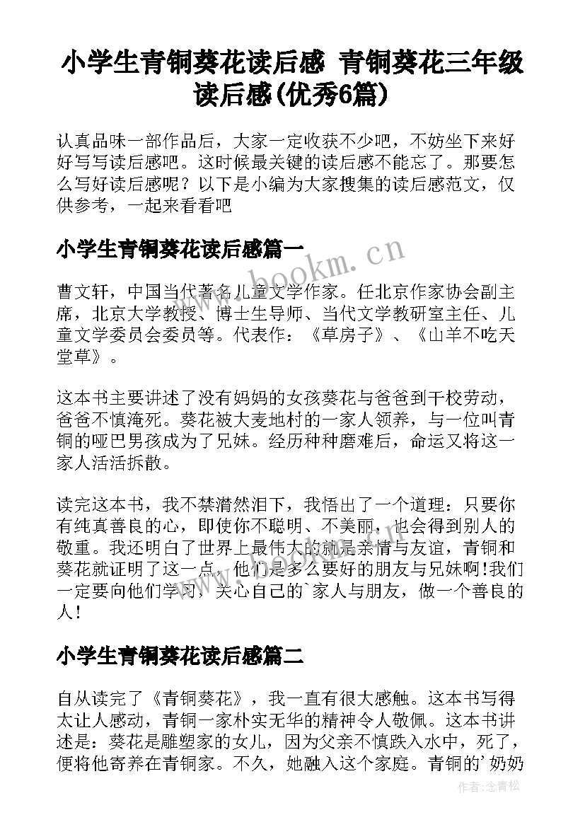 小学生青铜葵花读后感 青铜葵花三年级读后感(优秀6篇)