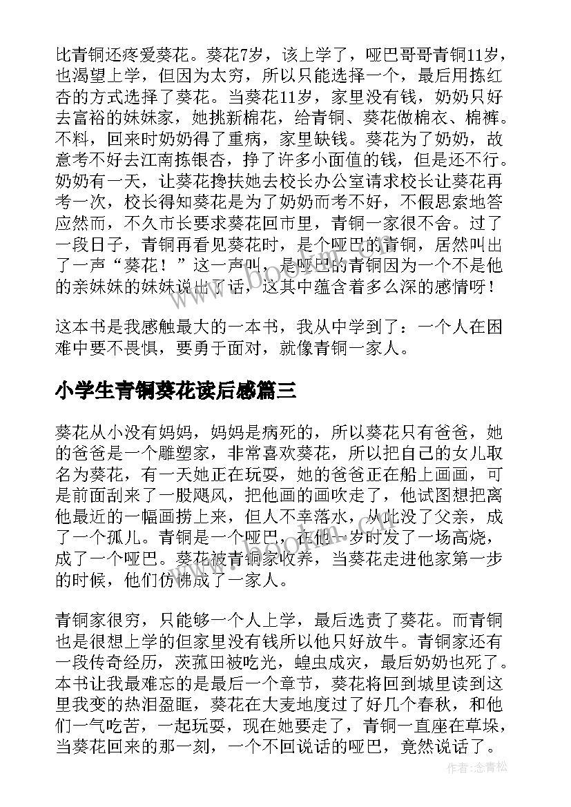 小学生青铜葵花读后感 青铜葵花三年级读后感(优秀6篇)