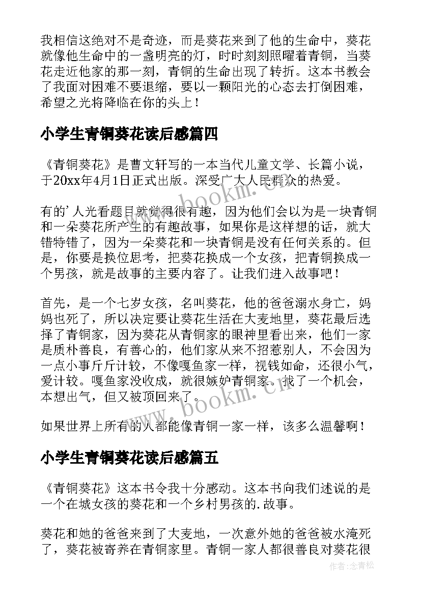 小学生青铜葵花读后感 青铜葵花三年级读后感(优秀6篇)