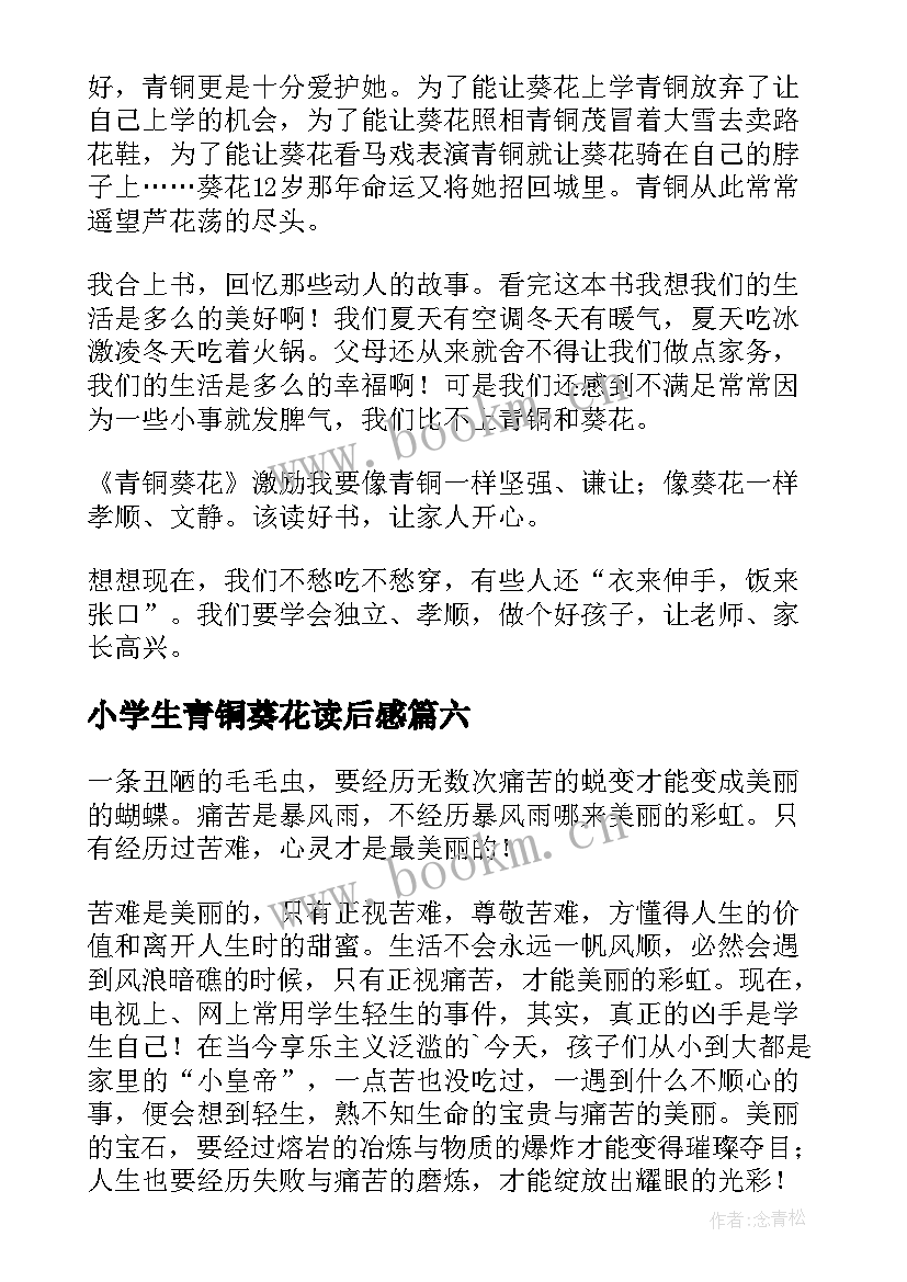 小学生青铜葵花读后感 青铜葵花三年级读后感(优秀6篇)