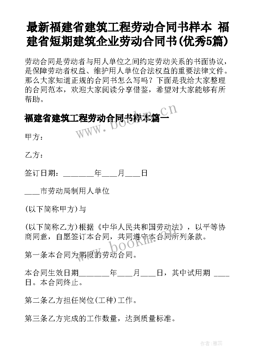 最新福建省建筑工程劳动合同书样本 福建省短期建筑企业劳动合同书(优秀5篇)