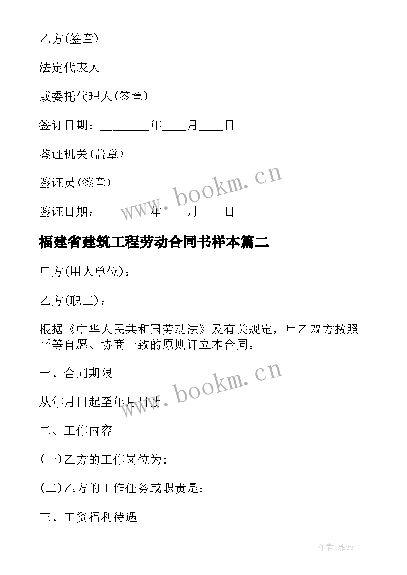 最新福建省建筑工程劳动合同书样本 福建省短期建筑企业劳动合同书(优秀5篇)