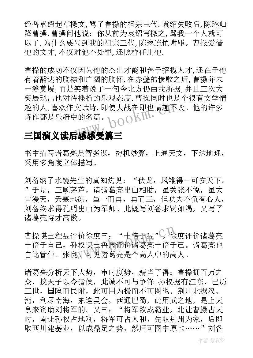 三国演义读后感感受 读三国演义心得体会三国演义读后感(精选5篇)