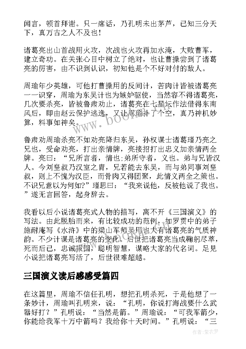 三国演义读后感感受 读三国演义心得体会三国演义读后感(精选5篇)