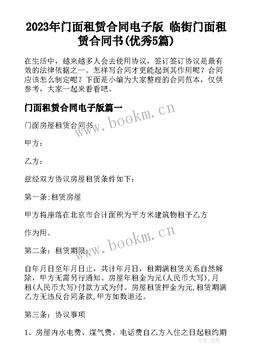 2023年门面租赁合同电子版 临街门面租赁合同书(优秀5篇)