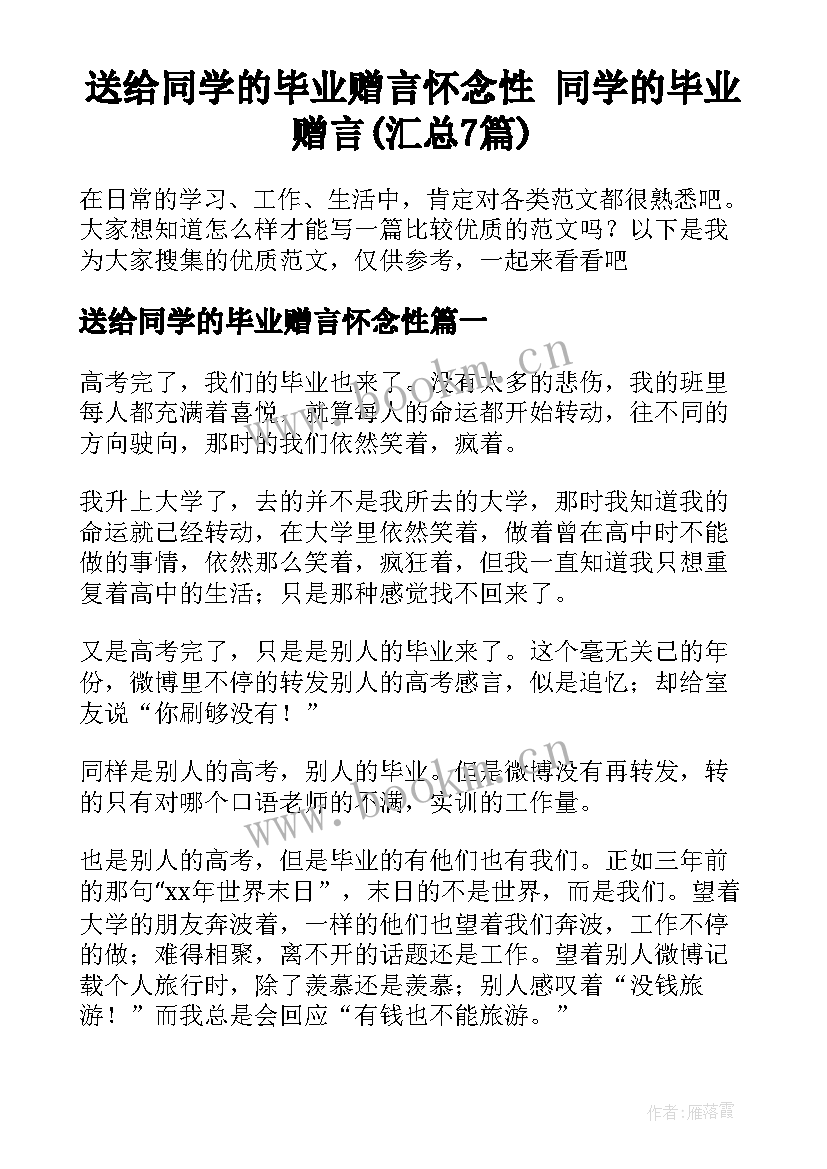 送给同学的毕业赠言怀念性 同学的毕业赠言(汇总7篇)