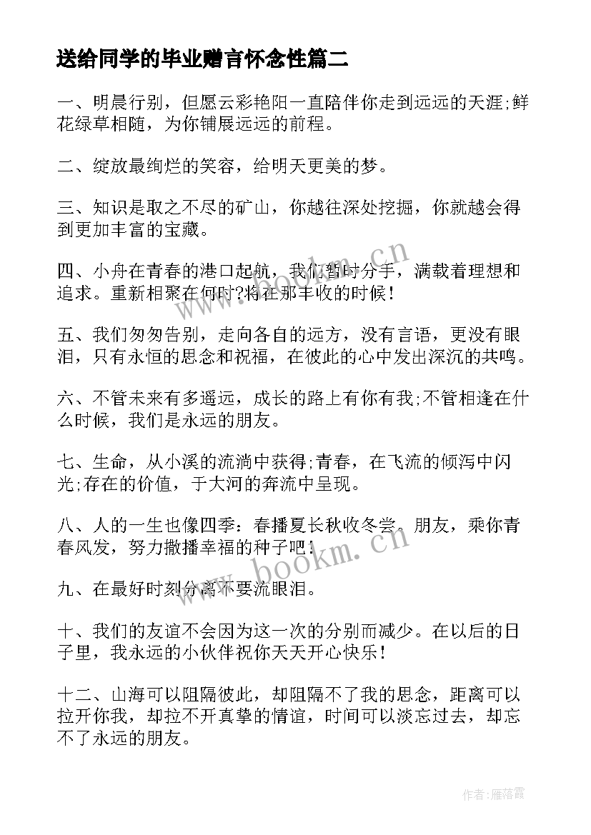 送给同学的毕业赠言怀念性 同学的毕业赠言(汇总7篇)