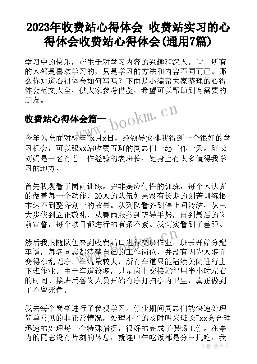 2023年收费站心得体会 收费站实习的心得体会收费站心得体会(通用7篇)