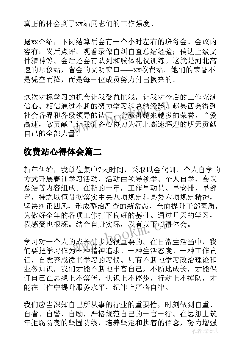 2023年收费站心得体会 收费站实习的心得体会收费站心得体会(通用7篇)