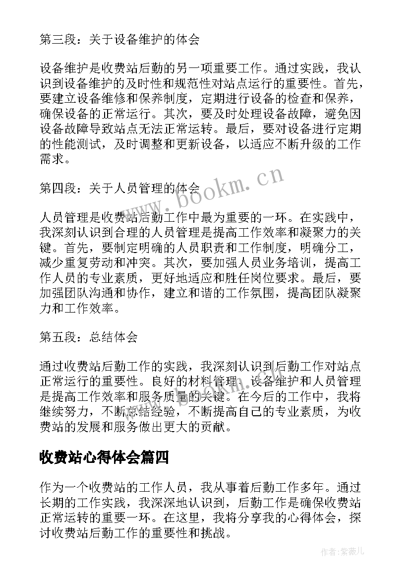 2023年收费站心得体会 收费站实习的心得体会收费站心得体会(通用7篇)