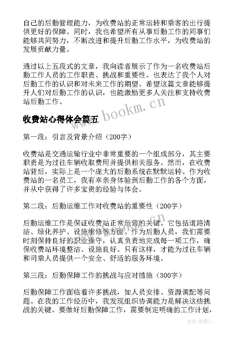 2023年收费站心得体会 收费站实习的心得体会收费站心得体会(通用7篇)