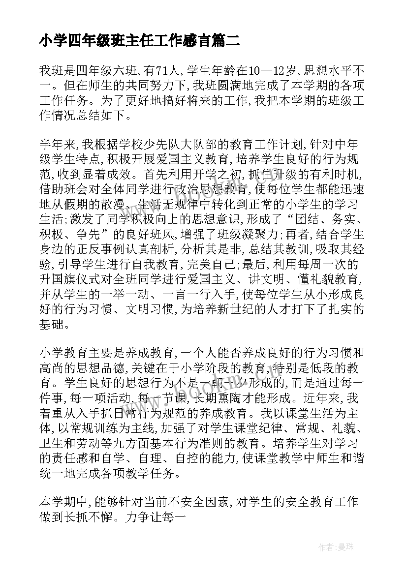 2023年小学四年级班主任工作感言 小学四年级班主任工作总结(大全9篇)