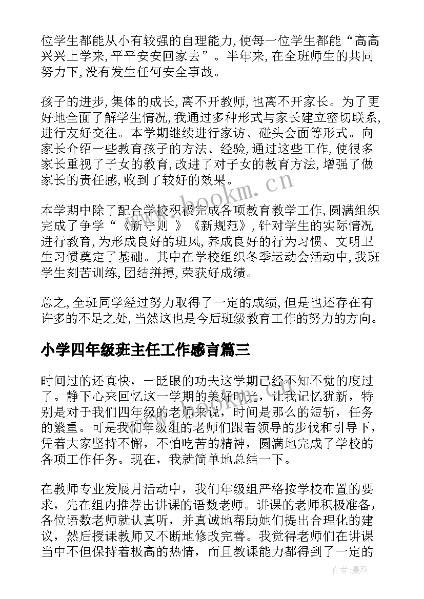 2023年小学四年级班主任工作感言 小学四年级班主任工作总结(大全9篇)