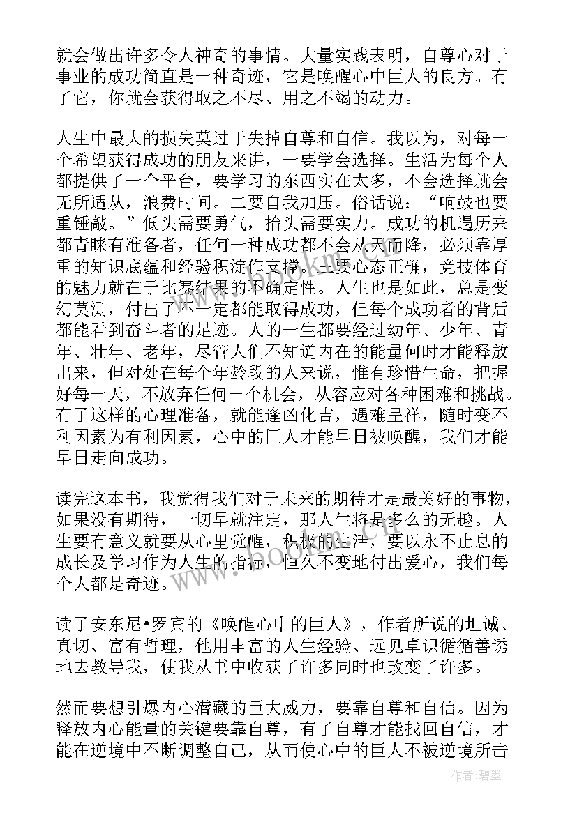 2023年唤醒心中的巨人心得体会 唤醒心中的巨人读后感(模板6篇)