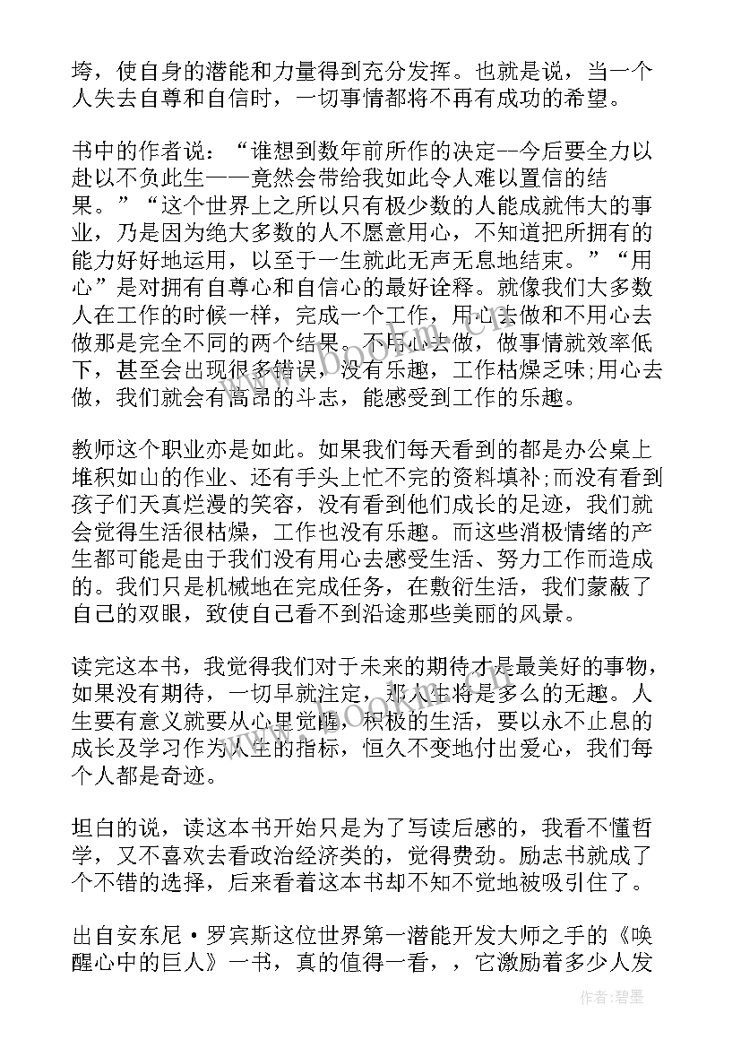 2023年唤醒心中的巨人心得体会 唤醒心中的巨人读后感(模板6篇)