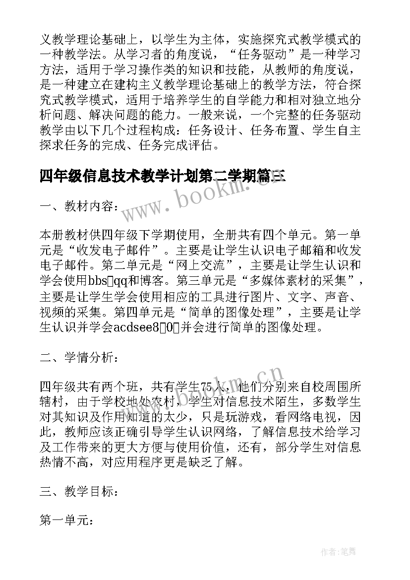 2023年四年级信息技术教学计划第二学期 四年级信息技术课程教学计划(优质9篇)