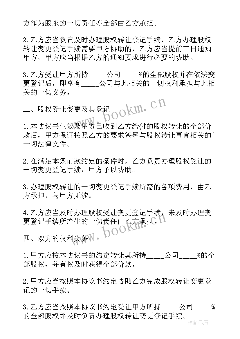 最新公司股东股权转让要交税 公司股东股权转让协议书(通用5篇)