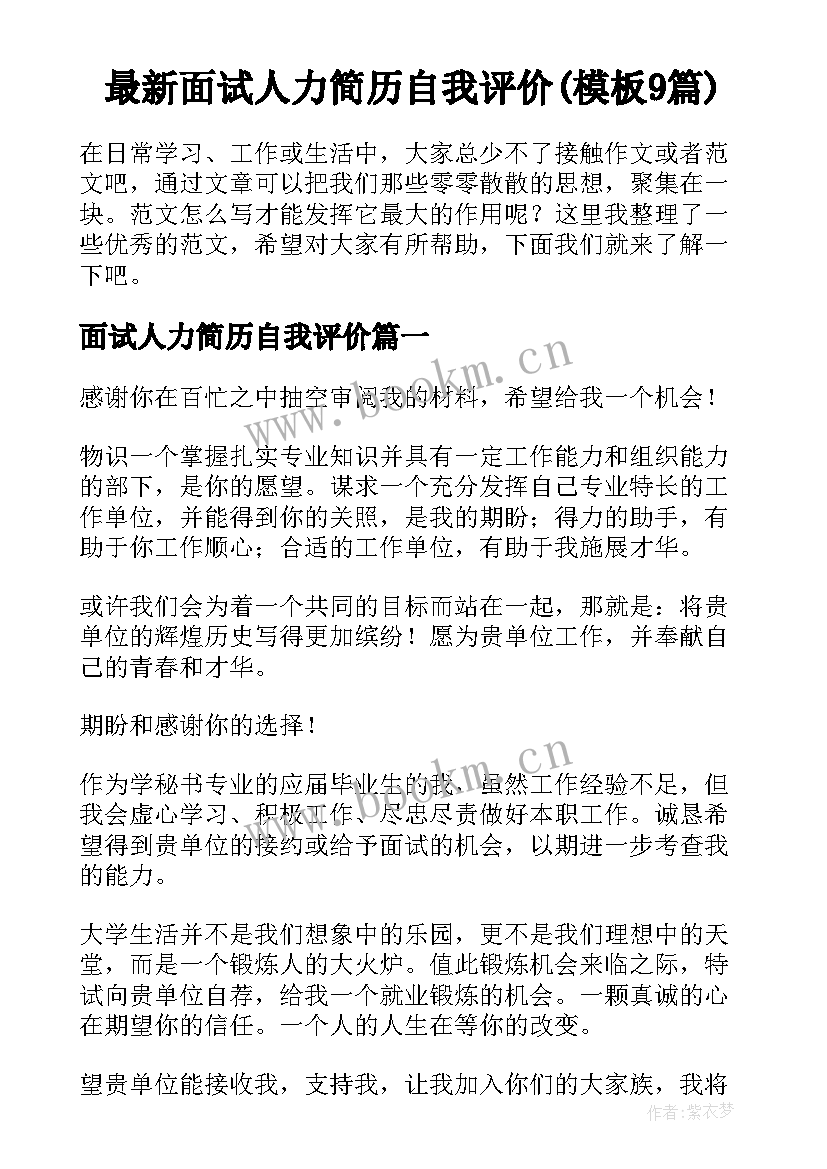 最新面试人力简历自我评价(模板9篇)