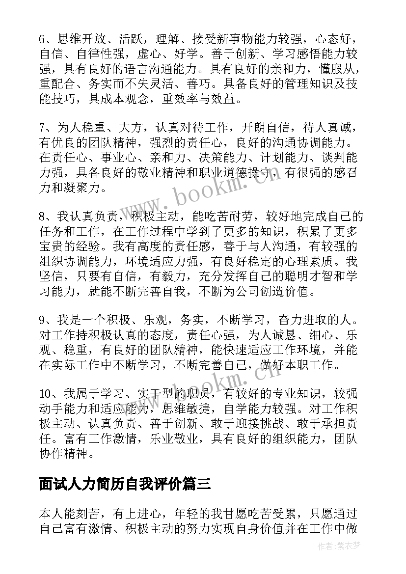 最新面试人力简历自我评价(模板9篇)