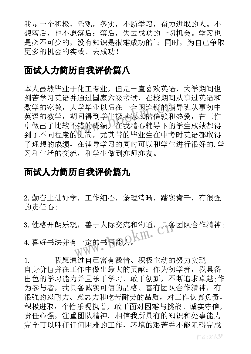 最新面试人力简历自我评价(模板9篇)