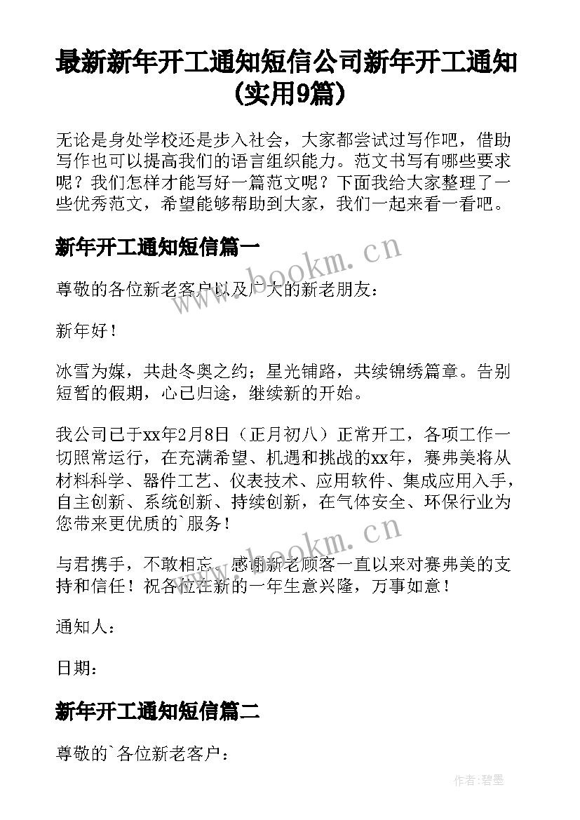 最新新年开工通知短信 公司新年开工通知(实用9篇)