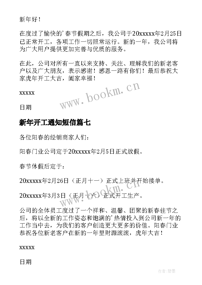 最新新年开工通知短信 公司新年开工通知(实用9篇)