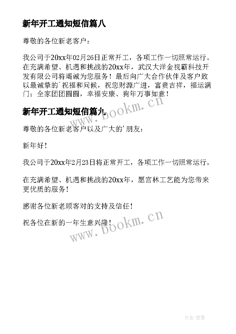 最新新年开工通知短信 公司新年开工通知(实用9篇)