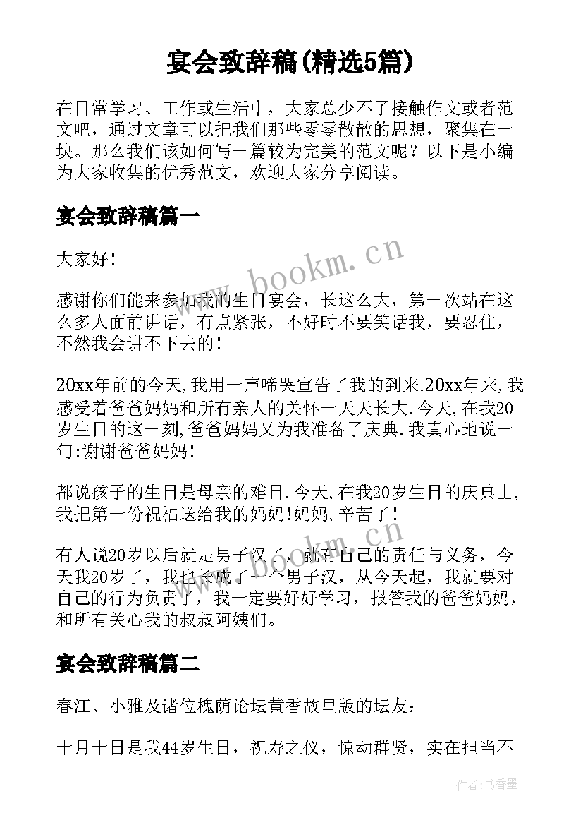 宴会致辞稿(精选5篇)