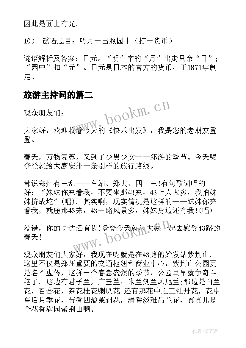 最新旅游主持词的(精选8篇)