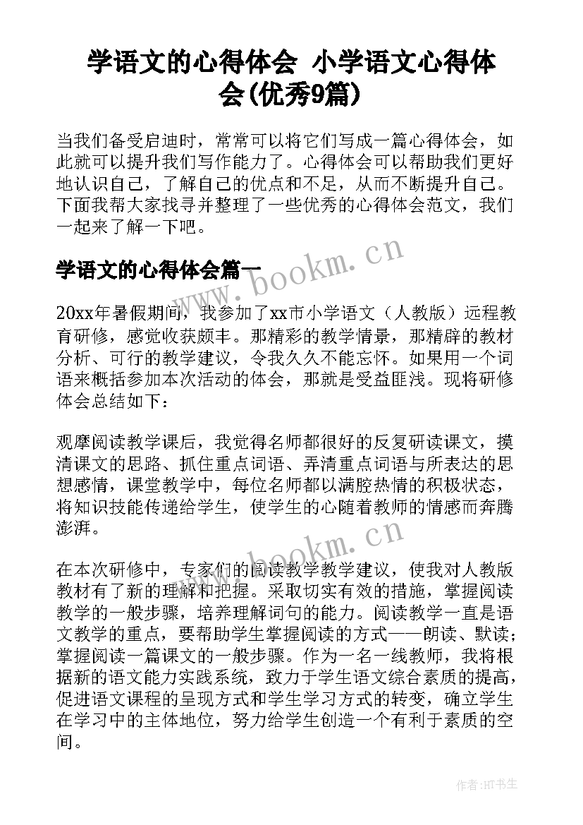 学语文的心得体会 小学语文心得体会(优秀9篇)