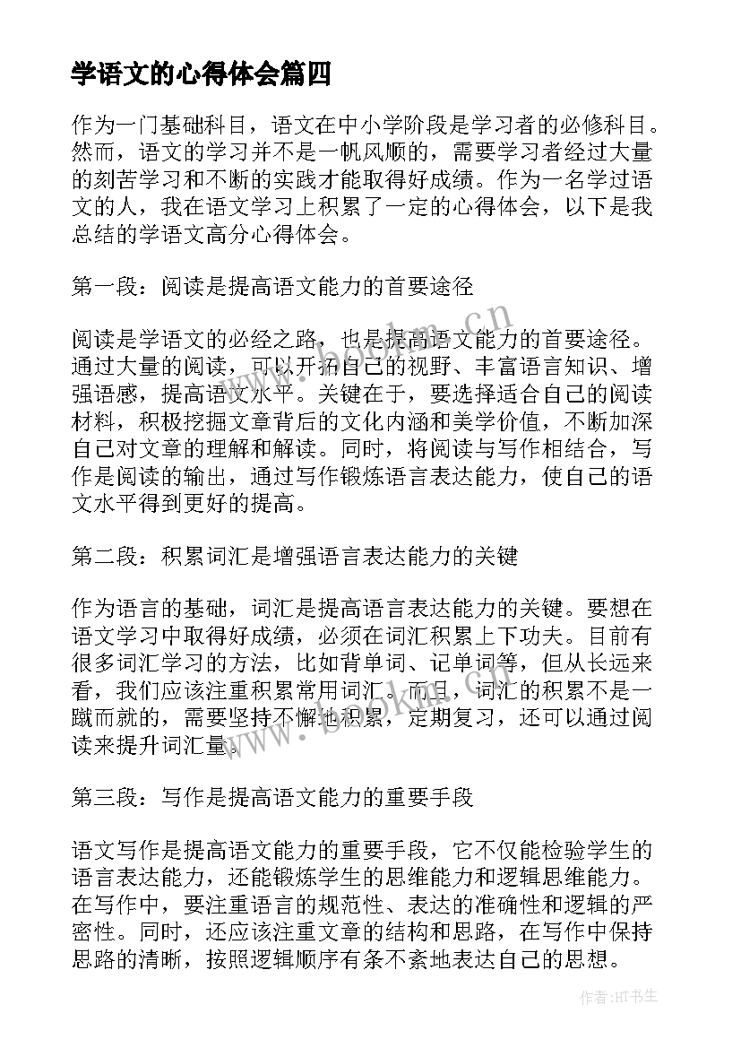 学语文的心得体会 小学语文心得体会(优秀9篇)