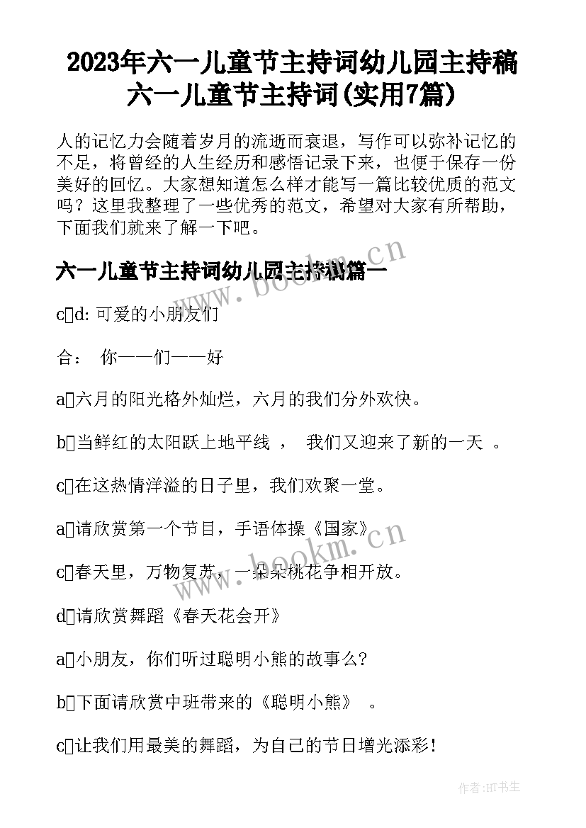 2023年六一儿童节主持词幼儿园主持稿 六一儿童节主持词(实用7篇)